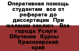 Оперативная помощь студентам: все от реферата до диссертации. При желании заключ - Все города Услуги » Обучение. Курсы   . Красноярский край